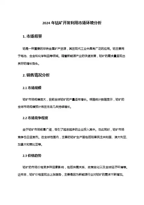 2024年钴矿开发利用市场环境分析