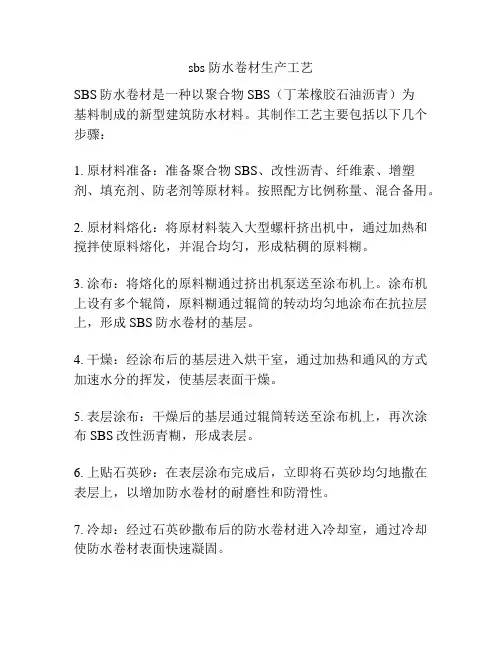 sbs 防水卷材生产工艺