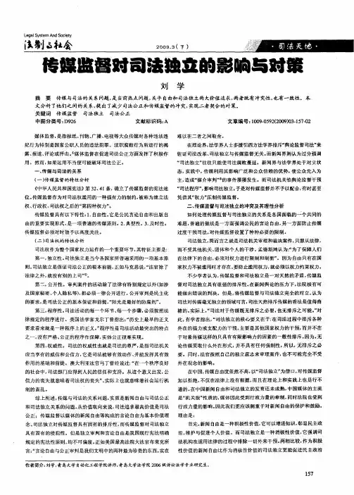传媒监督对司法独立的影响与对策