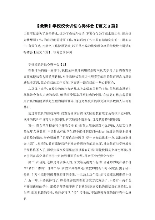 【最新】学校校长讲话心得体会【范文3篇】