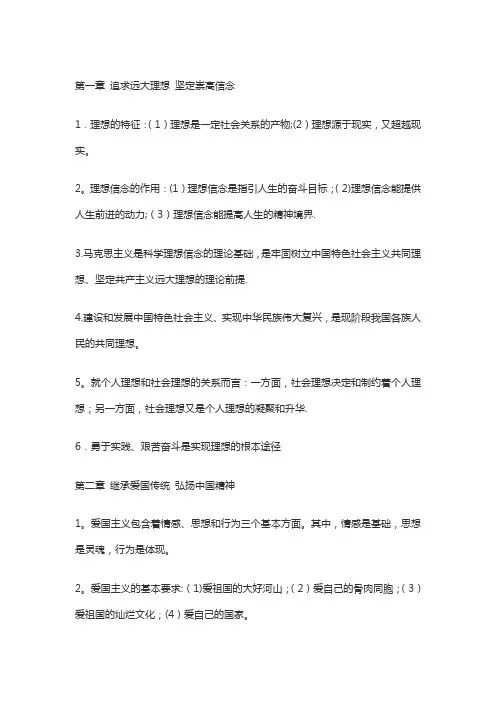 《思想道德修养与法律基础》选择题核心考点-《思想道德修养与法律基础》选择题核心考点
