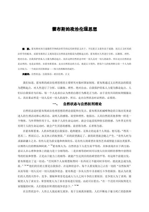 霍布斯的政治伦理学思想