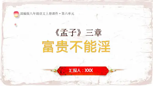 部编版八年级语文上册第六单元《孟子》三章之《富贵不能淫》PPT课件