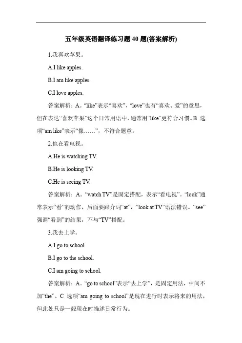 五年级英语翻译练习题40题(答案解析)