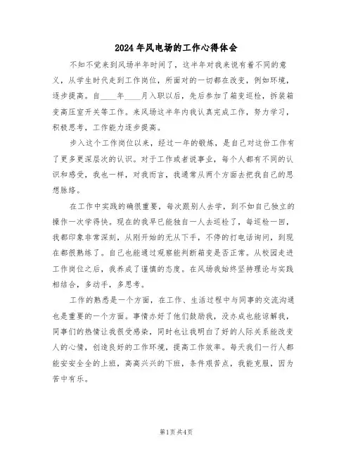 2024年风电场的工作心得体会(2篇)