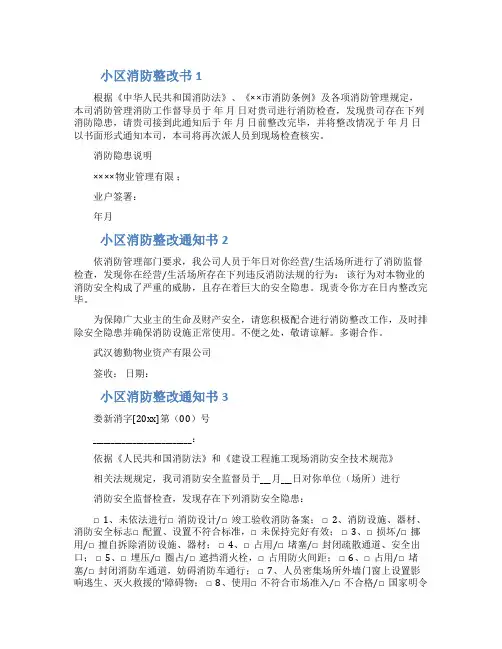 关于小区消防整改通知书三篇