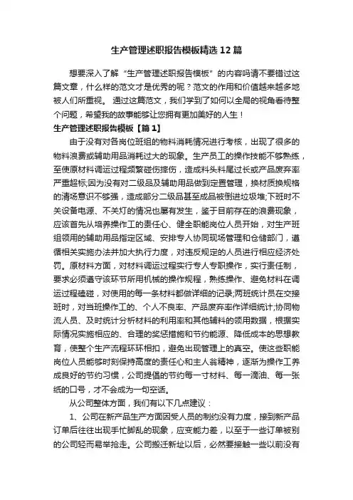 生产管理述职报告模板精选12篇