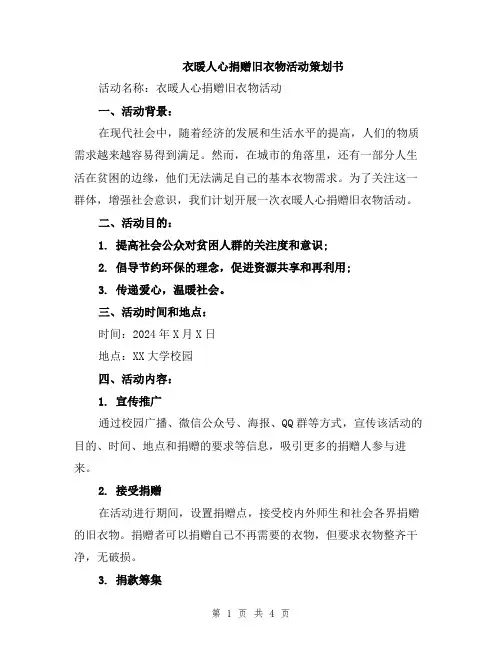 衣暖人心捐赠旧衣物活动策划书