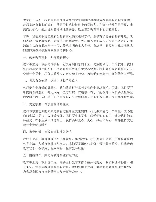 教师为教育事业贡献发言稿