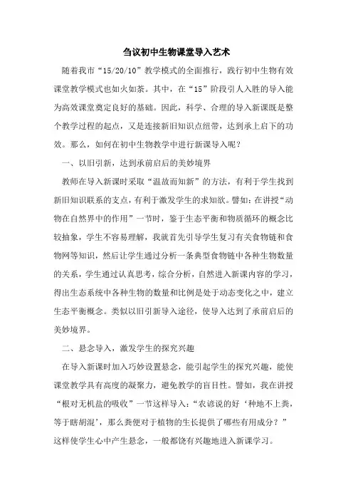 初中生物课堂导入艺术