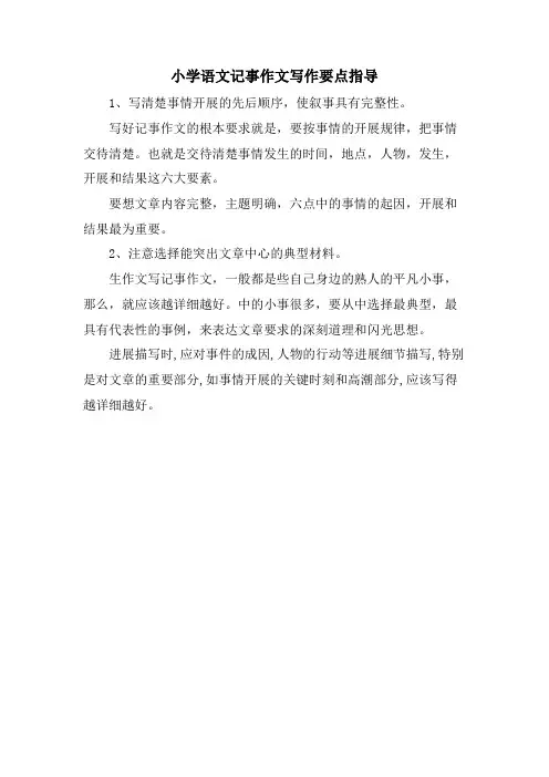 小学语文记事作文写作要点指导
