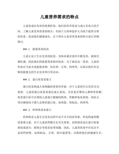 儿童营养需求的特点