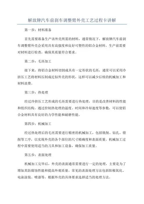 解放牌汽车前刹车调整臂外壳工艺过程卡讲解