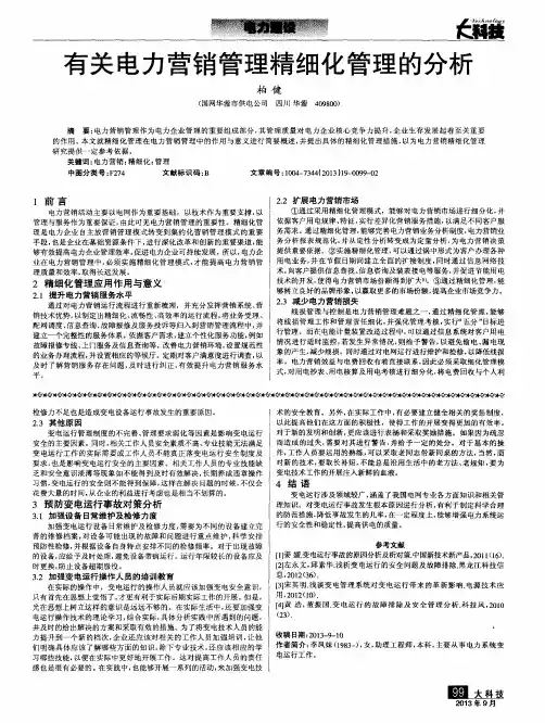 有关电力营销管理精细化管理的分析