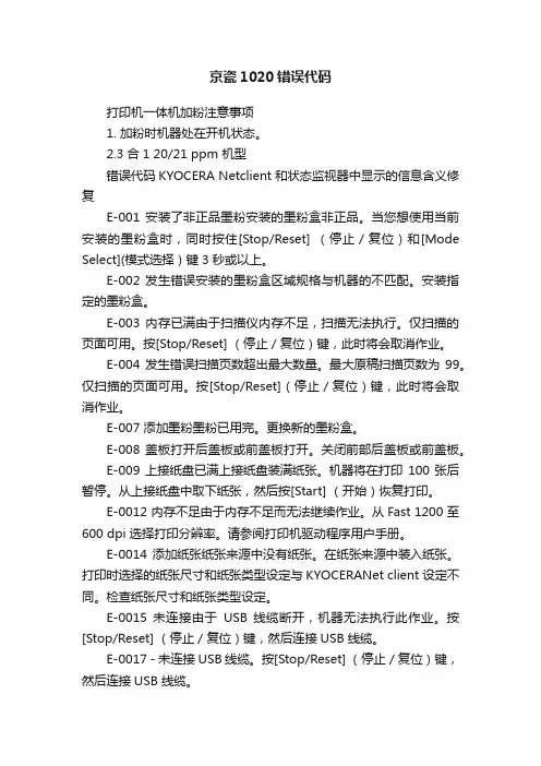 京瓷1020错误代码