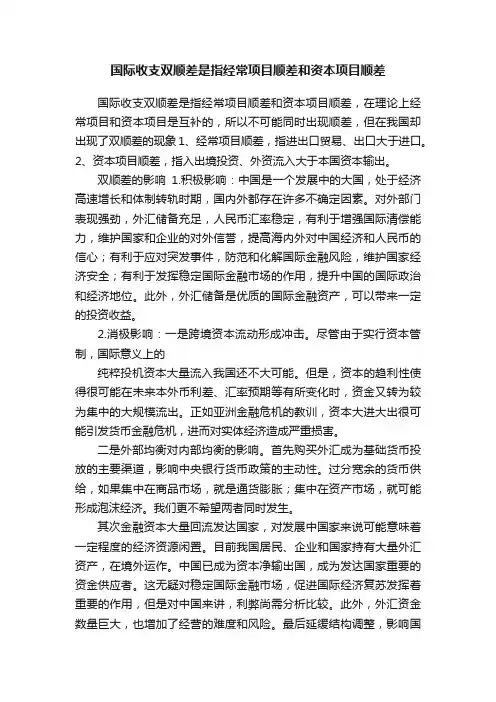 国际收支双顺差是指经常项目顺差和资本项目顺差