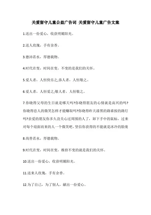 关爱留守儿童公益广告词 关爱留守儿童广告文案
