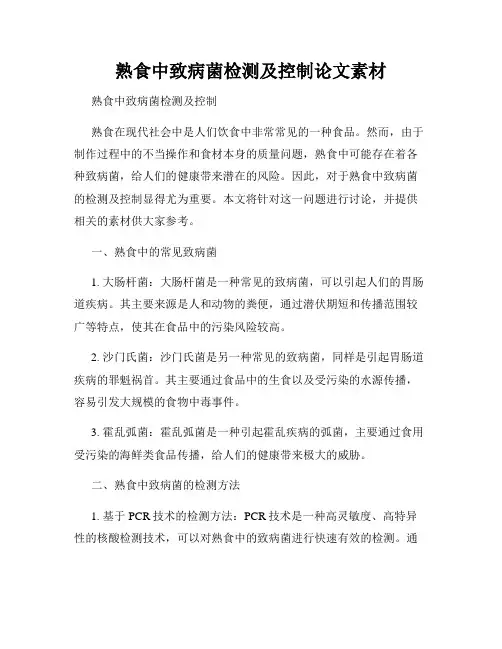 熟食中致病菌检测及控制论文素材