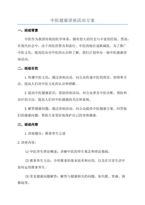 中医健康讲座活动方案