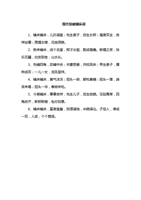 现代结婚铺床词
