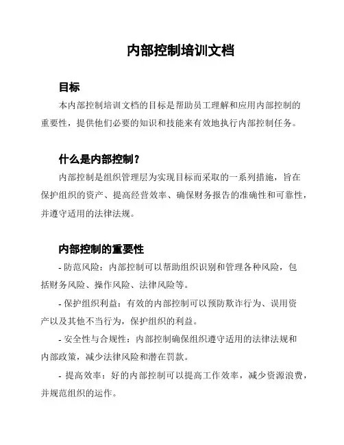 内部控制培训文档