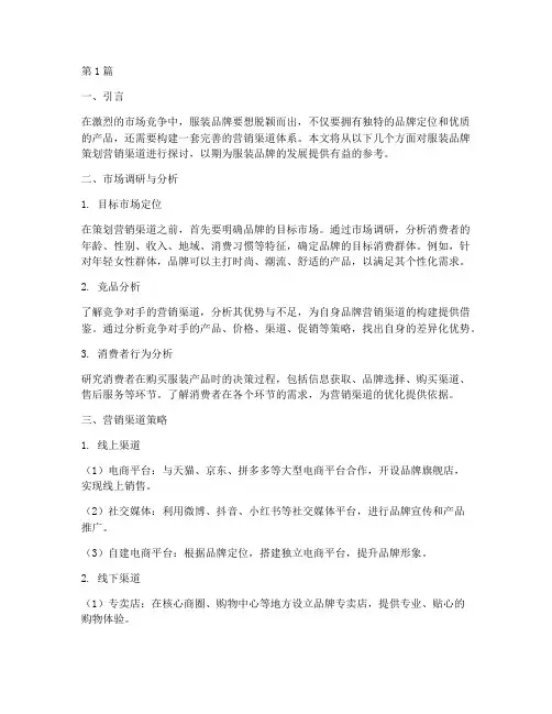 服装品牌策划营销渠道(3篇)