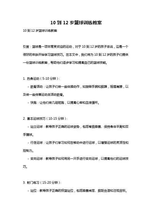 10到12岁篮球训练教案