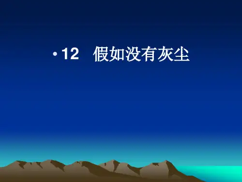 12 假如没有灰尘PPT课件