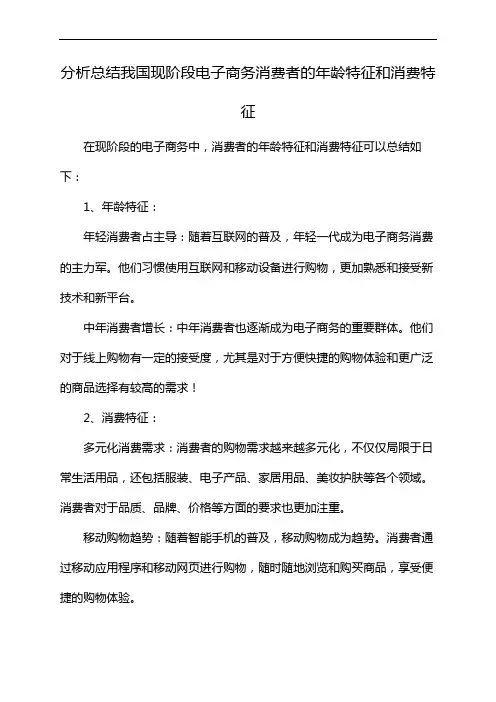 分析总结我国现阶段电子商务消费者的年龄特征和消费特征