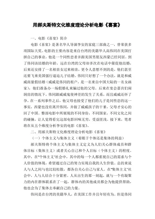 用郝夫斯特文化维度理论分析电影《喜宴》