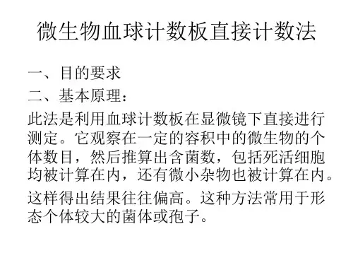 微生物血球计数板直接计数法