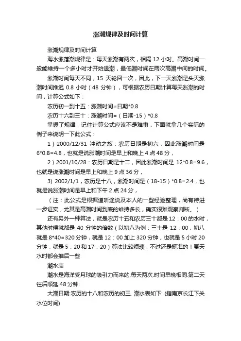 涨潮规律及时间计算