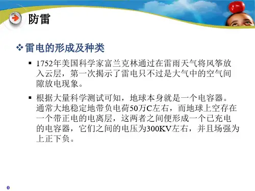 防雷防静电.ppt