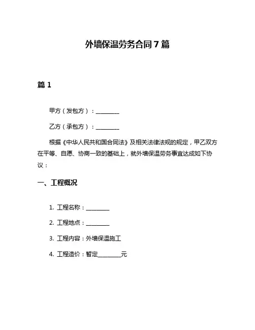 外墙保温劳务合同7篇