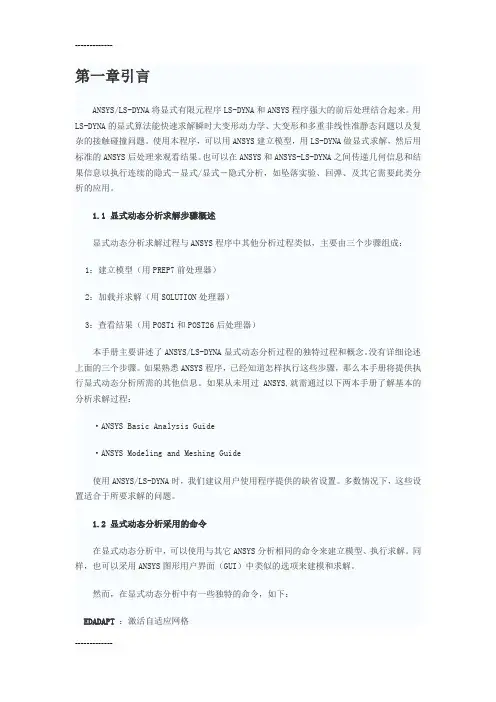 [整理]ANSYS显式动态分析求解步骤.