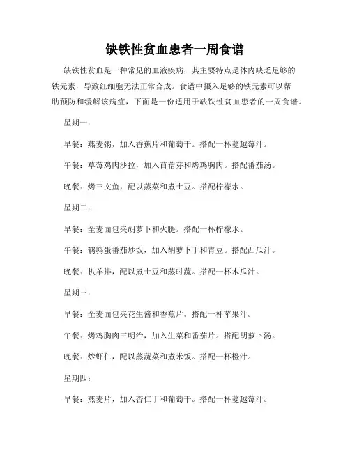 缺铁性贫血患者一周食谱