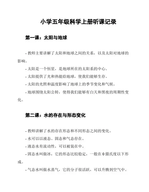 小学五年级科学上册听课记录
