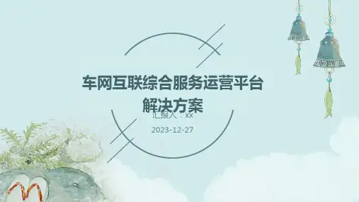 车网互联综合服务运营平台解决方案 2