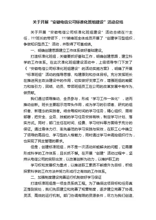 关于开展“安徽电信公司标准化班组建设”活动总结