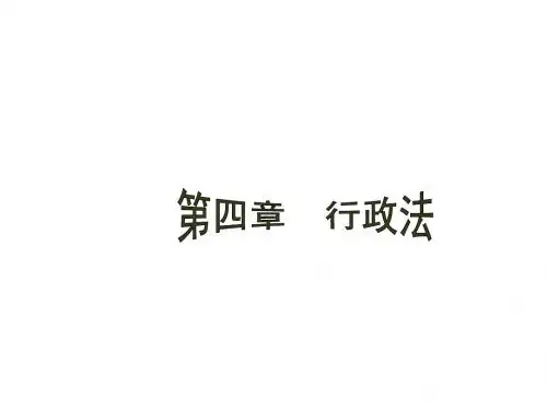 新法学概论(行政法)