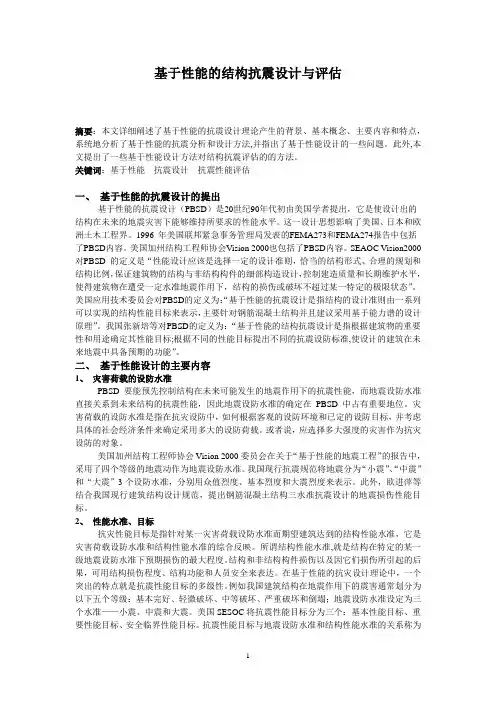 基于性能的结构抗震设计与评估