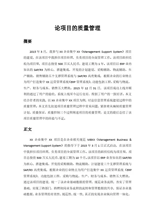 论项目的质量管理