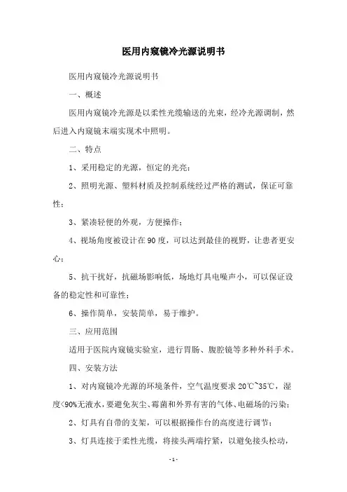 医用内窥镜冷光源说明书