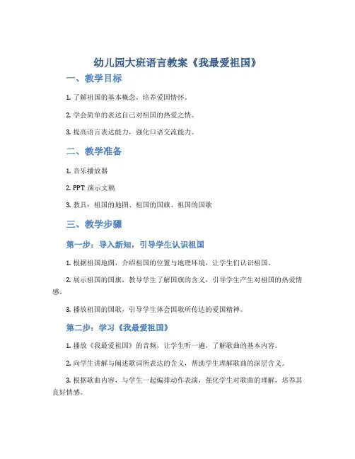 幼儿园大班语言教案《我最爱祖国》