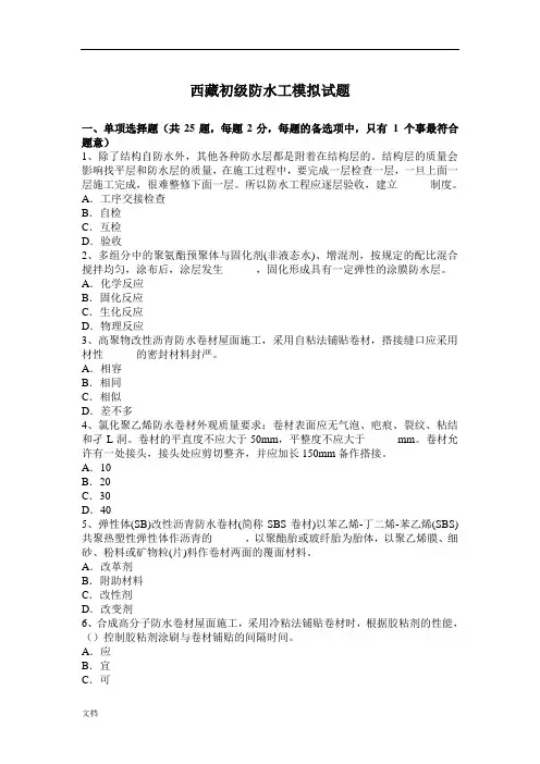 西藏初级防水工模拟试题