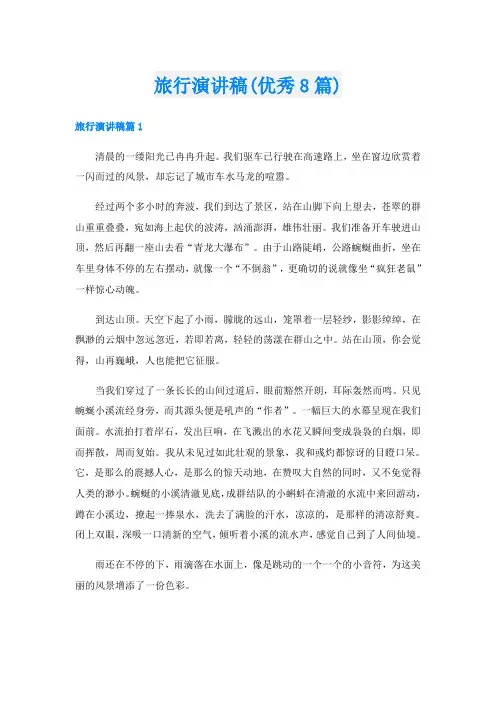旅行演讲稿(优秀8篇)