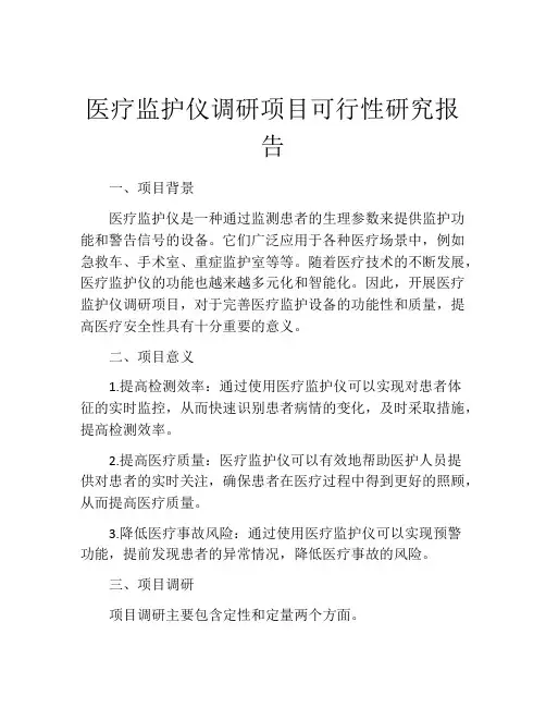 医疗监护仪调研项目可行性研究报告