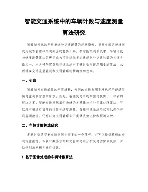 智能交通系统中的车辆计数与速度测量算法研究