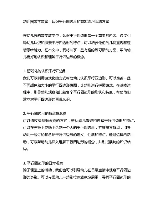 幼儿园数学教案：认识平行四边形的有趣练习活动方案