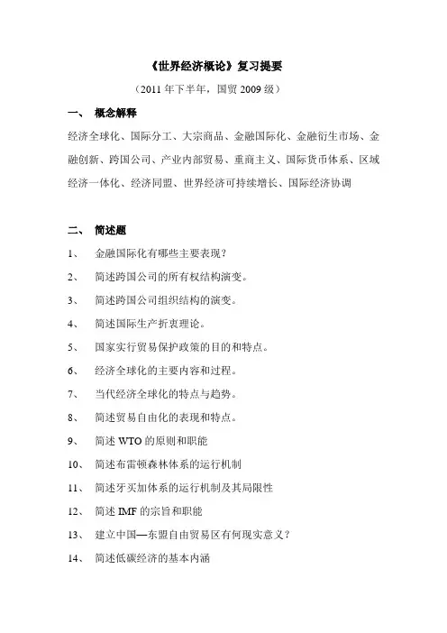世界经济概论复习提要1
